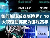 如何解鎖游戲新境界？10大攻略助你成為游戲高手