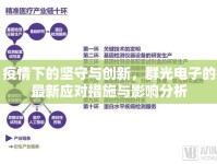 疫情下的堅守與創(chuàng)新，群光電子的最新應對措施與影響分析