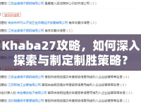Khaba27攻略，如何深入探索與制定制勝策略？