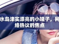 水島津實漂亮的小姨子，網(wǎng)絡熱議的焦點