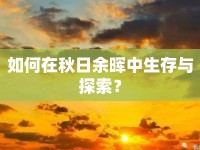 如何在秋日余暉中生存與探索？
