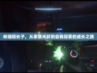 林瑞陽長子，從家族光環(huán)到自我探索的成長之路