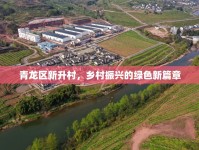 青龍區(qū)新升村，鄉(xiāng)村振興的綠色新篇章