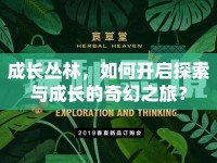 成長(zhǎng)叢林，如何開(kāi)啟探索與成長(zhǎng)的奇幻之旅？