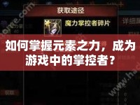 如何掌握元素之力，成為游戲中的掌控者？