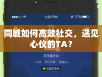 同城如何高效社交，遇見心儀的TA？