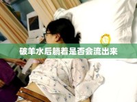破羊水后躺著是否會流出來