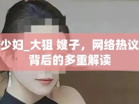 少婦_大狙 嫂子，網(wǎng)絡(luò)熱議背后的多重解讀