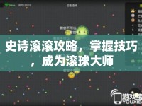 史詩滾滾攻略，掌握技巧，成為滾球大師