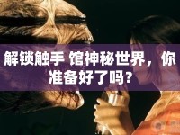 解鎖觸手 館神秘世界，你準備好了嗎？