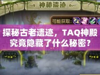 探秘古老遺跡，TAQ神殿究竟隱藏了什么秘密？