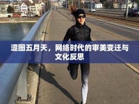 澀圖五月天，網(wǎng)絡(luò)時代的審美變遷與文化反思