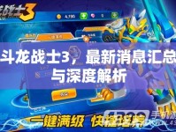 斗龍戰(zhàn)士3，最新消息匯總與深度解析