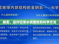 解密，應(yīng)對日常水流困擾的科學(xué)方法