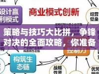 策略與技巧大比拼，爭(zhēng)鋒對(duì)決的全面攻略，你準(zhǔn)備好了嗎？