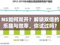 NS如何雙開？解鎖雙倍的樂趣與效率，你試過嗎？