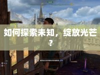 如何探索未知，綻放光芒？