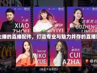 女主播的直播配件，打造專業(yè)與魅力并存的直播現(xiàn)場