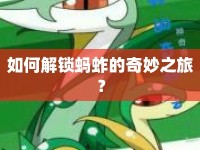 如何解鎖螞蚱的奇妙之旅？