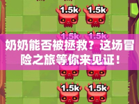 奶奶能否被拯救？這場冒險(xiǎn)之旅等你來見證！