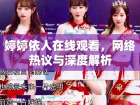 婷婷依人在線觀看，網(wǎng)絡(luò)熱議與深度解析
