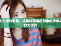 女主播的面具，揭秘韓國電視劇中的情感與權力博弈