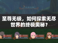 至尊無極，如何探索無盡世界的終極奧秘？