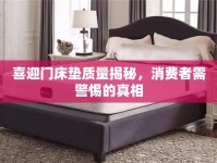 喜迎門(mén)床墊質(zhì)量揭秘，消費(fèi)者需警惕的真相