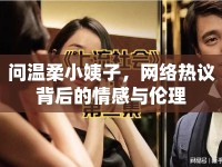 問溫柔小姨子，網(wǎng)絡(luò)熱議背后的情感與倫理