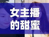 女主播的甜蜜播報(bào)，愛(ài)的結(jié)晶——女兒的誕生