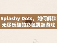 Splashy Dots，如何解鎖無盡樂趣的彩色跳躍游戲？