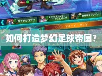 如何打造夢(mèng)幻足球帝國(guó)？