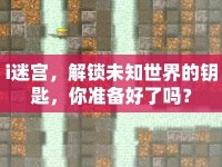 i迷宮，解鎖未知世界的鑰匙，你準(zhǔn)備好了嗎？