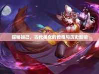 探秘妲己，古代美女的傳奇與歷史影響