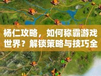 楊仁攻略，如何稱霸游戲世界？解鎖策略與技巧全揭秘！