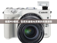 佳能M3相機，實現(xiàn)雙重曝光效果的創(chuàng)意攝影
