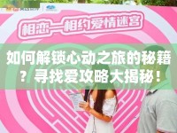 如何解鎖心動之旅的秘籍？尋找愛攻略大揭秘！