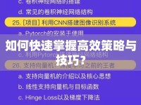 如何快速掌握高效策略與技巧？
