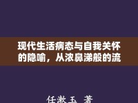 現(xiàn)代生活病態(tài)與自我關(guān)懷的隱喻，從濃鼻涕般的流出看社會(huì)心理問題