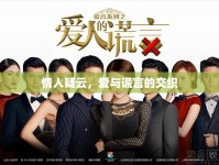 情人疑云，愛與謊言的交織