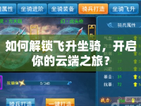 如何解鎖飛升坐騎，開啟你的云端之旅？