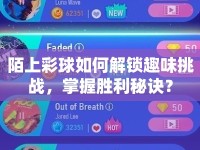 陌上彩球如何解鎖趣味挑戰(zhàn)，掌握勝利秘訣？