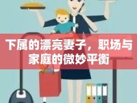 下屬的漂亮妻子，職場(chǎng)與家庭的微妙平衡