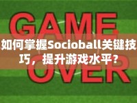 如何掌握Socioball關(guān)鍵技巧，提升游戲水平？