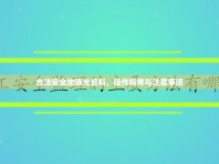 合法安全地曝光資料，操作指南與注意事項