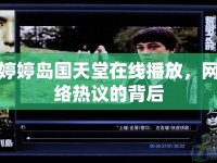 婷婷島國天堂在線播放，網(wǎng)絡(luò)熱議的背后