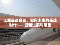 江西高速高鐵，駛向未來的高速時(shí)代——最新進(jìn)展與展望
