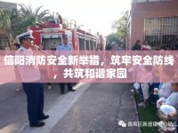 信陽消防安全新舉措，筑牢安全防線，共筑和諧家園