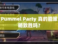 Pummel Party 真的能策略致勝嗎？