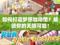 如何打造夢(mèng)想咖啡館？解鎖你的無(wú)限可能！